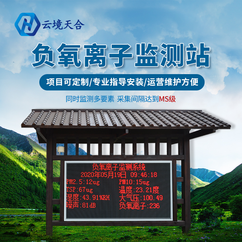 負(fù)氧離子監(jiān)測(cè)站