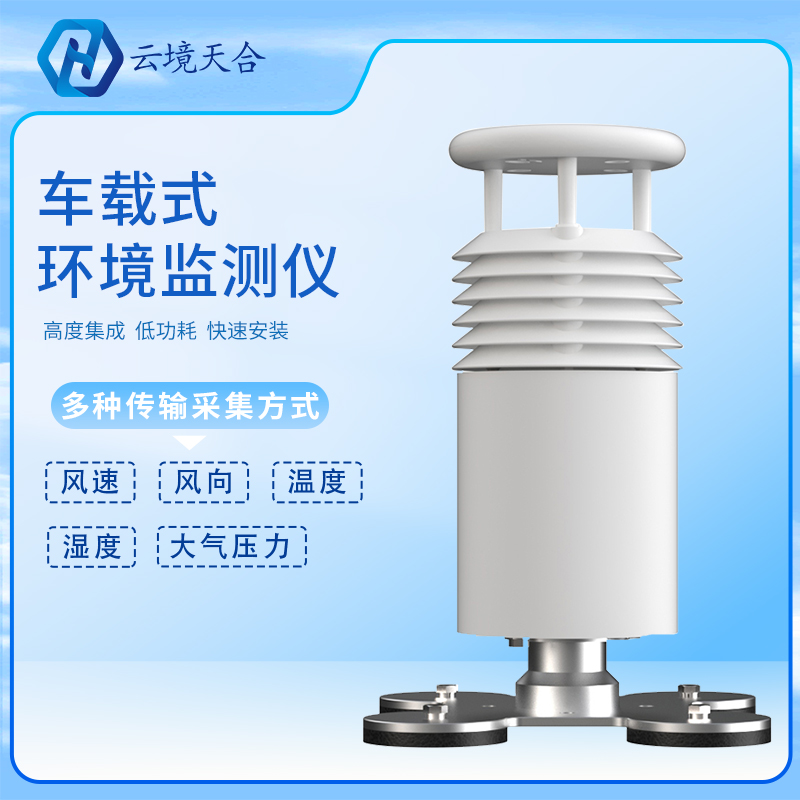 車載氣象站是怎樣工作的？車載氣象站產(chǎn)品介紹、推薦