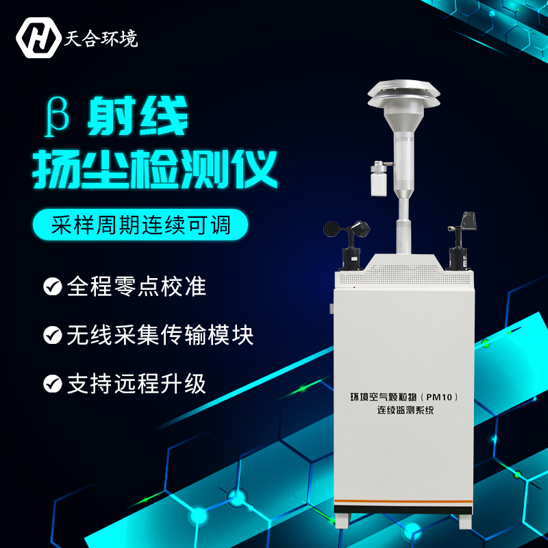 使用揚(yáng)塵檢測儀（β射線）有什么重要的意義？