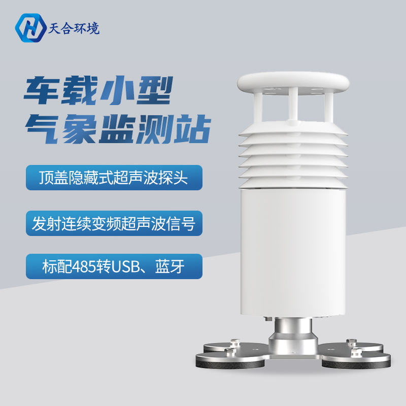 車載環(huán)境監(jiān)測氣象站有什么明顯的優(yōu)勢？