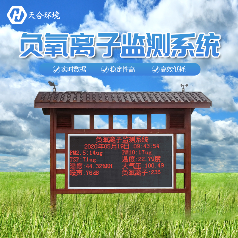 景區(qū)負(fù)氧離子監(jiān)測站是如何工作的？