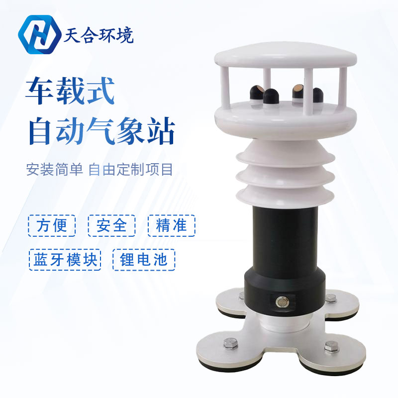 小型車載便攜氣象站是安裝在哪的？