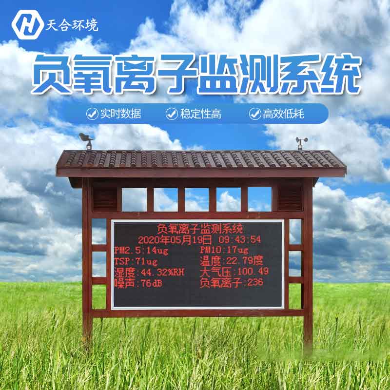 負(fù)氧離子監(jiān)測系統(tǒng)報價