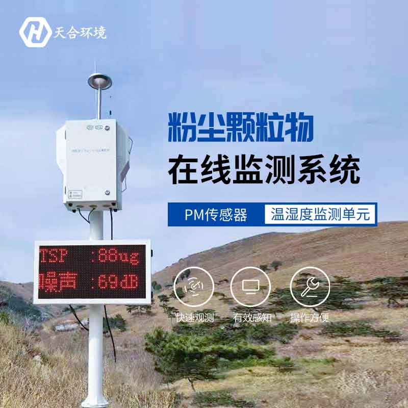 泵吸式揚(yáng)塵顆粒物在線(xiàn)監(jiān)測(cè)設(shè)備介紹