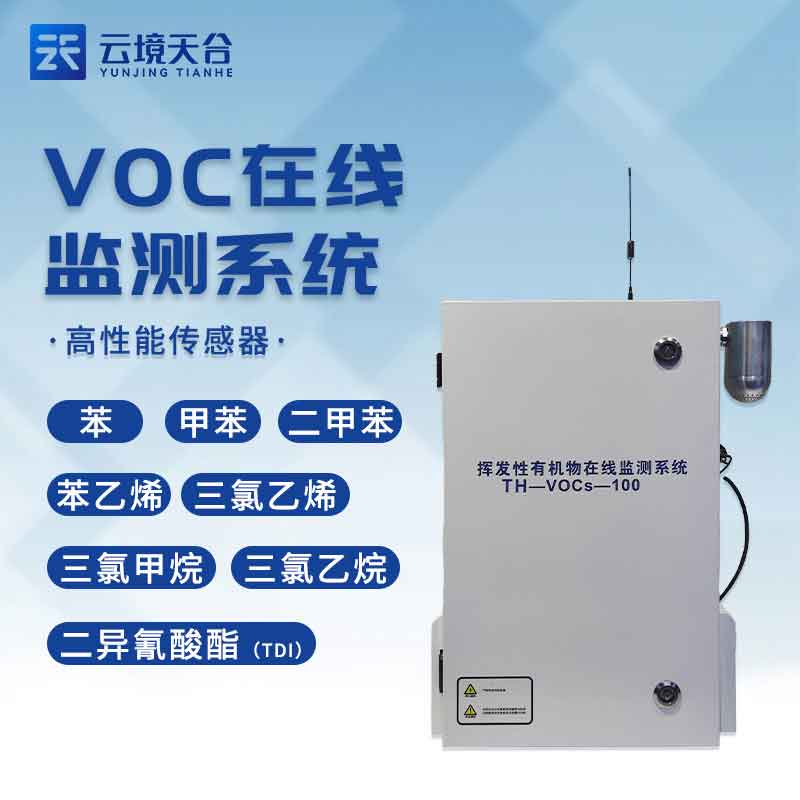 VOC在線(xiàn)監(jiān)測(cè)系統(tǒng)詳細(xì)介紹