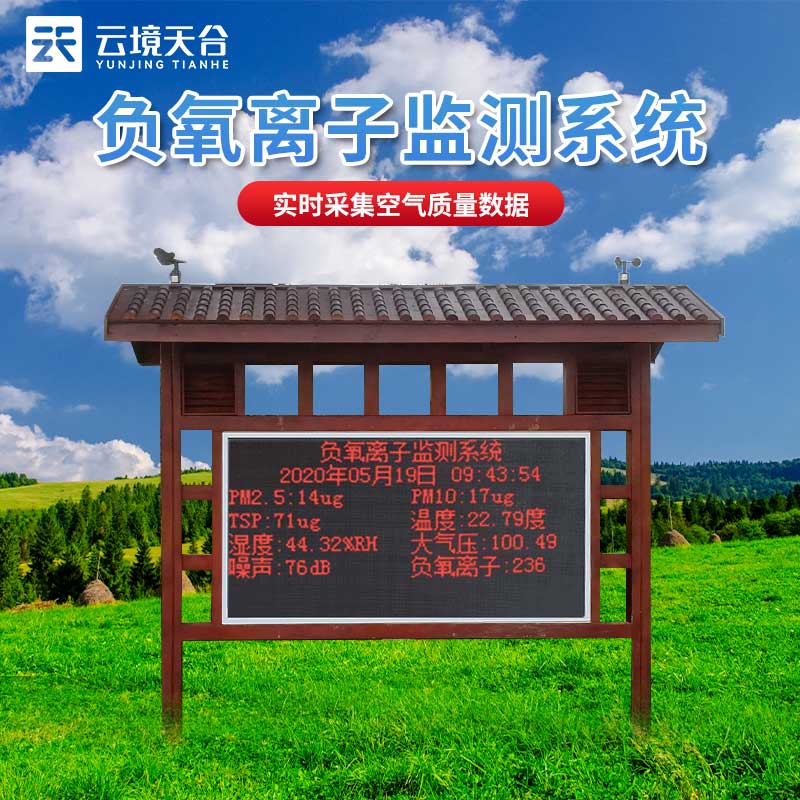 景區(qū)負氧離子監(jiān)測站設(shè)備介紹