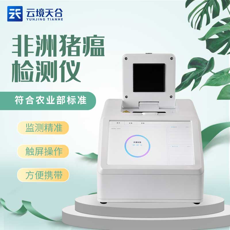 山東天合非洲豬瘟檢測(cè)儀還能監(jiān)測(cè)什么？